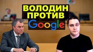 Володин обозлился на Google. НовостиСВЕРХДЕРЖАВЫ