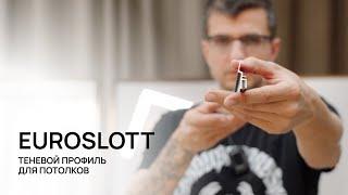 Теневой профиль для ткани — EUROSLOTT