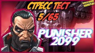 КАРАТЕЛЬ 2099 | СТРЕСС ТЕСТ 5/65 | MARVEL БИТВА ЧЕМПИОНОВ  | MCOC | MBCH | PUNISHER 2099