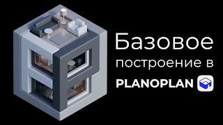 Базовое построение в Planoplan