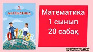 Математика 1 сынып 20 сабақ.10 саны және цифры #1сынып #математика #бастауышсынып