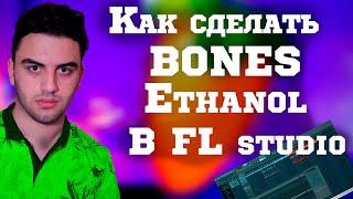 Как сделать крутой бит в стиле BONES – Ethanol