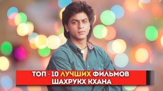 Top 10 Shah Rukh Khan Movies!