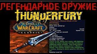 Как получить THUNDERFURY WoW Classic