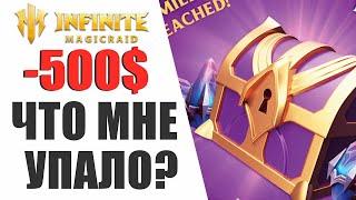 INFINITE MAGICRAID - ПОТРАТИЛ 500$ ЧТОБЫ ВЫТАЩИТЬ ЕЁ, ОТКРЫЛ ОВЕР МНОГО ЧУДЕСНЫХ ОСКОЛКОВ!