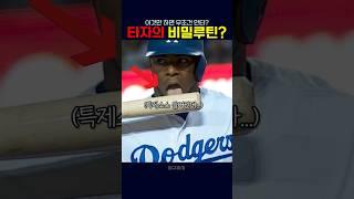 타자의 비밀 루틴...?