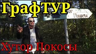 Хутор Покосы (Брестский район, Беларусь) #графтур #хутор