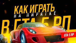 КАК ИГРАТЬ В ГТА 5 РП НА ПИРАТКЕ 2024 | HOW TO PLAY GTA 5 RP WITHOUT A LICENSE 2024