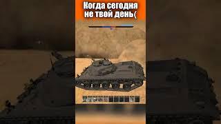 Когда не твой день в War thunder. Ru251 #shorts