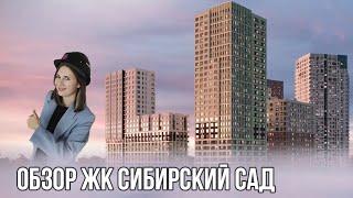 Купить квартиру в ЖК Сибирский Сад в Екатеринбурге