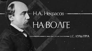 Николай Некрасов – На волге | LC. Культура