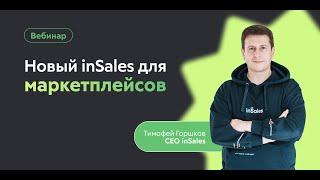 Новый inSales для маркетплейсов