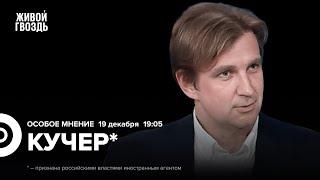 Прямая линия Путина. Когда закончится «СВО»? Станислав Кучер*: Особое мнение  @stanislav_kucher_live