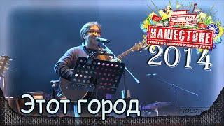 DDT - Этот город. НАШЕСТВИЕ-2014 (Большое Завидово 04.07.2014). 7/8