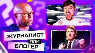 Журналист Vs Блогер: Кто Победит В Эпоху ТикТока?