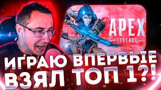 ЛИКС ПЕРВЫЙ РАЗ ЗАШЕЛ В APEX И ВЗЯЛ ТОП 1?! ЛИКС С ДЕВУШКАМИ ИГРАЕТ В APEX LEGENDS НА СТРИМЕ!