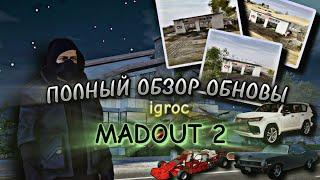 ПОЛНЫЙ ОБЗОР ОБНОВЫ МАДОУТ 2 ( IGROC MADOUT 2 )