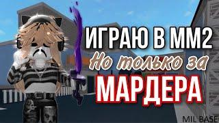 играю в мм2 но я мардер 