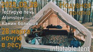 Кемпинг Печь Atomstove STOVETENT Камин большая Надувная палатка 4х3 12 кв.м. Inflatable tent Camping