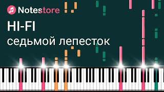  Ноты Hi-Fi - Седьмой лепесток, урок, как сыграть самому на пианино