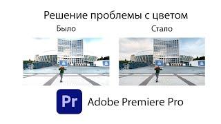 Adobe Premiere Pro при экспорте показывает неправильный цвет. Решение