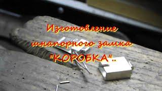 Изготовление шнапорного замка "КОРОБКА"  Production of a shnaporny lock.