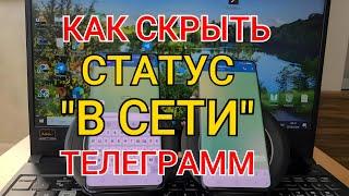 Как скрыть Статус "В Сети" в Телеграмме, убрать Онлайн и быть не В Сети в Телеграме / ТГ