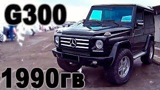 Gelandewagen 300 1990 года!