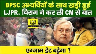 BPSC को लेकर Bihar Student Protest, Chirag Paswan ने Nitish Kumar? Student Leader Dilip Kumar…