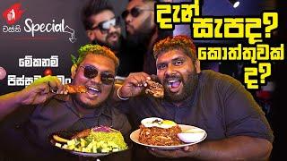 Wasthi Restaurant අඩුම Price  කන්න පුළුවන්ද ? දැන් සැපද? - Real Food Review එකක්  @wasthi Eka Bar