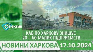 КАБ по Харкову знищує 20 – 60 малих підприємств