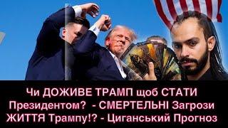 Чи ДОЖИВЕ ТРАМП щоб СТАТИ Президентом?  - СМЕРТЕЛЬНІ Загрози ЖИТТЯ Трампу!? - Циганський Прогноз