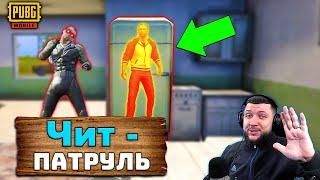 ЧИТ ПАТРУЛЬ В PUBG MOBILE - САМЫЙ ЗРЯЧИЙ ЧИТЕР | ПАТРУЛЬ ЗА ЧИТЕРАМИ В ПУБГ МОБАЙЛ