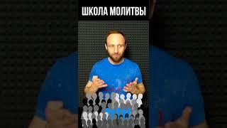 С чего начинается согласие в молитве? #shorts