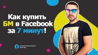 Как купить БМ (Business Manager) Facebook для рекламы!