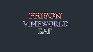 НОВЫЙ БАГ! СБЕЖАЛ С ТЮРМЫ | VIMEWORLD | PRISON