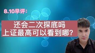 8.10早评：还会二次探底吗？上证指数最高可以看到哪？