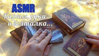 АСМР ASMR Роскошные золотые карты! "Золотые мечты Ленорман"🃏липкий шепот под уютные звуки камина