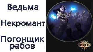 Path of Exile: (3.13) Ведьма - Некромант  - Погонщик рабов призраки (Slave Driver Raise Spectre)