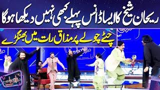 Rehan Sheikh Dance  on 'Chita Chola' Song With Ch Lateefa  | Mazaq Raat | Imran Ashraf