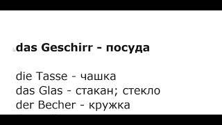 "НЕМЕЦКИЙ ЯЗЫК ПО ПЛЕЙЛИСТАМ С НУЛЯ ДО АВТОМАТИЗМА" Урок 66 #немецкийязык