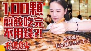 【Chien-Chien is eating】Get free 100 fried dumplings if you finish in 60 mins!