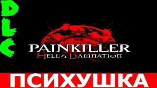 Painkiller: Hell & Damnation.DLC-Психушка (Прохождение+Все секреты)