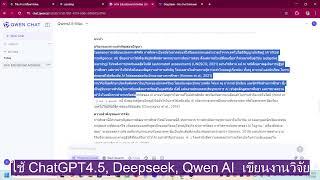 การใช้ ChatGPT4.5, Deepseek, Qwen AI  เขียนงานวิจัย @writer2research