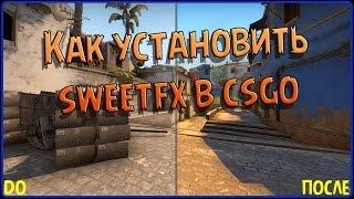 SWEETFX В КС ГО | КАК УСТАНОВИТЬ В 2021 ГОДУ! (CS:GO)