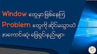 Window 10,11 မှာ ဖြစ်နေကြ Error တွေကို ဆိုင်မသွားပဲ ကိုယ်ဘာသာ ဖြေရှင်းနည်း ( Must Watch )