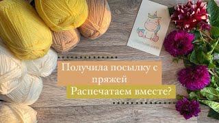 Получила посылку с пряжей / Распечатаем вместе? #обзорпосылки#распаковка#покупки#пряжа