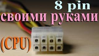 +8-pin питание процессора своими руками (8-pin CPU power DIY)