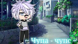  Чупа - чупс  -| Клип Gacha Life | - Яой