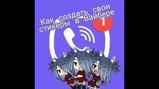 Как создать свои стикеры в Вайбере?